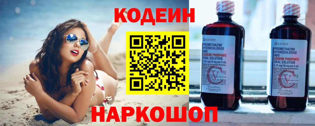 Кодеиновый сироп Lean напиток Lean (лин)  Вход с VPN  Codein Purple Drank  Великий Устюг 